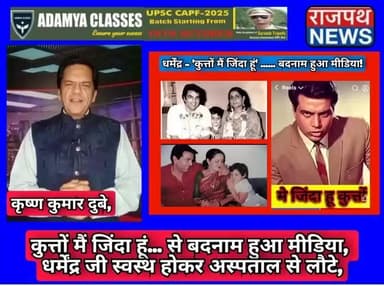 कुत्तोंमैंजिंदाहूं# से बदनाम हुआ मीडिया, धर्मेंद्र जी स्वस्थ होकर अस्पताल से लौटे, अस्पताल से हुई चूक से मीडिया कन्फ्यूज