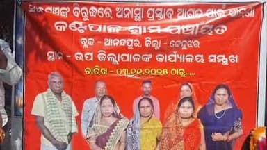 କେନ୍ଦୁଝର ସହର: କଣ୍ଟିପାଳ ସରପଞ୍ଚଙ୍କ ବିରୁଦ୍ଧରେ ଅନାସ୍ଥା ପ୍ରସ୍ତାବ ଉପରେ ବୈଠକ ଡାକିବାଦାବିରେ ଆନନ୍ଦପୁର ଉପଜିଲ୍ଲାପାଳ କାର୍ଯ୍ୟଳୟ ସମ୍ମୁଖରେ ଧାରଣା