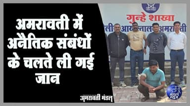अमरावती में अनैतिक संबंधों के चलते ली गई जान #news #breakingnews #police