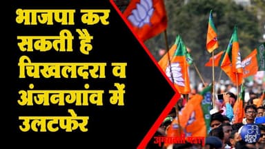 भाजपा कर सकती है चिखलदरा व अंजनगांव में उलटफेर | 13 11 2025 | Mandal News