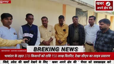 भावांतर के तहत 378 किसानों को राशि ₹58 लाख वितरित, देखा सीएम का लाइव प्रसारण