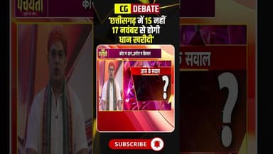 'छत्तीसगढ़ में 15 नहीं 17 नवंबर से होगी धान खरीदी'। #cgdhankharidi2025 #dhankharidi2025 #cgnews