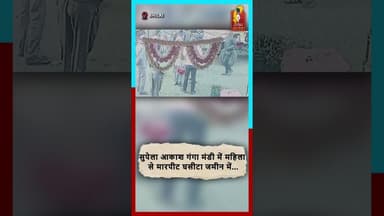 सुपेला आकाश गंगा मंडी में महिला से मारपीट घसीटा जमीन में..#AakashGangaMandi #BhilaiNews #WomenSafety