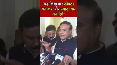 "पढ़ लिख कर डॉक्टर बन कर और ज्यादा बम बनाएंगे"- #himantabiswasarma #delhiblast #delhi #terrorism