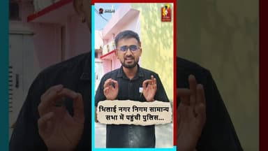 अधिकारियों और पार्षदों के बीच जमकर आरोप-प्रत्यारोप…सभा में मचा बवाल #bhilainews #nagarnigam