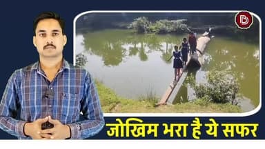 जोखिम भरा है ये सफर, जुगाड़ के पुल से नदी पार करने को मजबूर ग्रामीण व स्कूली बच्चे, मगरमच्छ की भी दहशत