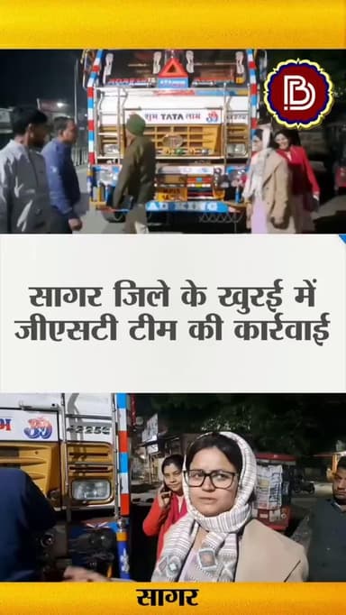 जीएसटी टीम ने लोहे से भरा ट्रक किया जब्त, ड्राइवर टॉयलेट का बहाना बनाकर हुआ फरार