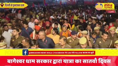 पं Dhirendra Shastri की सनातन हिन्दू एकता पदयात्रा का (सातवाँ दिवस) LIVE। भक्तों में जबरदस्त उत्साह...
.
.
.
#breaki...