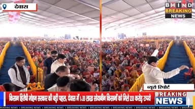 किसान हितैषी मोहन सरकार की बड़ी पहल — देवास में 1.33 लाख सोयाबीन किसानों को मिले 233 करोड़ रुपये
#NewsUpdate #समाचार #bh...