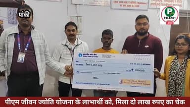पांकी: पीएम जीवन ज्योति योजना से लाभार्थी को मिला दो लाख रुपए का चेक।