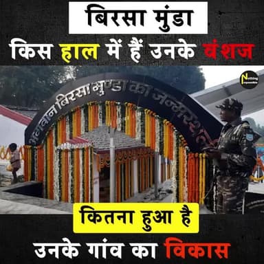#बिरसा_मुंडा: किस हाल में हैं उनके वंशज | कितना हुआ है उनके गांव का विकास | Birsa Munda