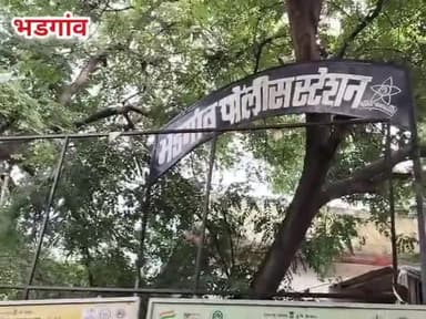 भडगाव: Bhadgaon एकाच कुटुंबातील तीन बेपत्ता मुलींची अखेर सुटका, भडगांव पोलिसांची उत्तम कामगिरी...