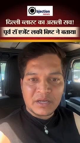 दिल्ली लाल किला ब्लास्ट को लेकर लोगों के मन में कई तरह के सवाल हैं. इसी बीच पूर्व RAW एजेंट लकी बिष्ट का video viral।