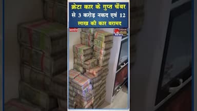 कार के गुप्त चेंबर कक्ष से 3 करोड़ नकद एवं 12 लाख की कार बरामद #ytshorts #ytviral #viral #shorts