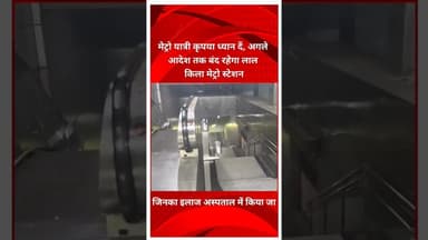 मेट्रो यात्री कृपया ध्यान दें, अगले आदेश तक बंद रहेगा लाल किला मेट्रो स्टेशन #delhimetro #lalqila