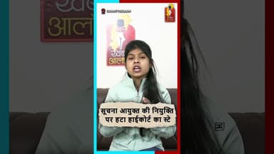 सूचना आयुक्त नियुक्ति पर हाईकोर्ट का बड़ा फैसला, स्टे हटाया गया #BreakingNews #HighCourt