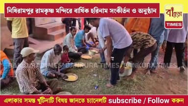 নিধিরামপুর রামকৃষ্ণ মন্দিরে বার্ষিক হরিনাম সংকীর্তন ও অনুষ্ঠান