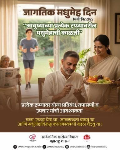 🌍 जागतिक मधुमेह दिन – 14 नोव्हेंबर
💙 “आयुष्याच्या प्रत्येक टप्प्यावर मधुमेहाची काळजी”