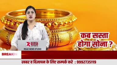 सोना होगा सस्ता! जानिए गिरावट के 7 बड़े कारण
#GoldPriceFall
#GoldRateToday
#GoldMarketUpdate
#GoldNewsIndia