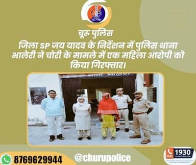 #churupolice
जिला SP जय यादव के निर्देशन में पुलिस थाना भालेरी ने चोरी के मामले में एक महिला आरोपी को किया गिरफ्तार।