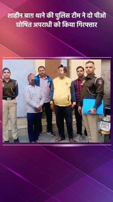 डिफेन्स कॉलोनी: शाहीन बाग़ थाने की पुलिस टीम ने दो पीओ घोषित अपराधियों को किया गिरफ्तार