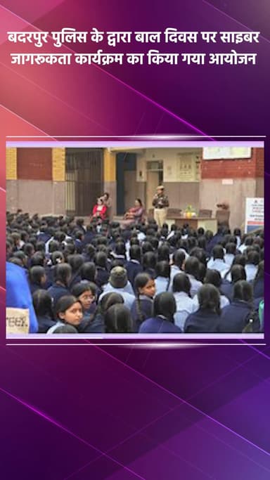 सरिता विहार: बदरपुर पुलिस द्वारा बाल दिवस पर साइबर जागरूकता कार्यक्रम का आयोजन किया गया