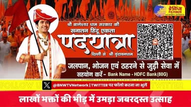 पं Dhirendra Shastri की सनातन हिन्दू एकता पदयात्रा का (आठवाँ दिवस) LIVE। भक्तों में जबरदस्त उत्साह...
.
.
.
#breakin...