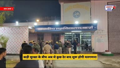 कड़ी सुरक्षा के बीच अब से कुछ देर बाद शुरू होगी मतगणना
#NareshMeena #PramodJainBhaya #MorpalSuman #KirodiLalMeena #Vasu...