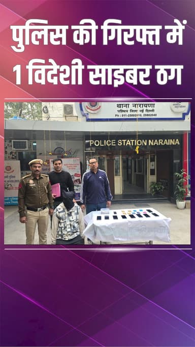 दिल्ली कैंटोनमेंट: नारायणा: पुलिस ने विदेशी साइबर ठग को पकड़ा, नकदी बरामद की