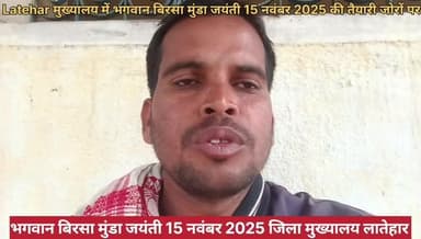 भगवान बिरसा मुंडा जयंती को लेकर की तैयारी जोरों पर जिला मुख्यालय लातेहार में भव्य कार्यक्रम होंगे सामाजिक प्रेस विज्ञप्त