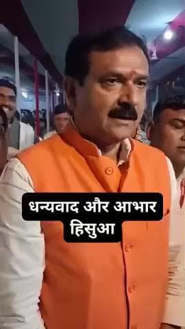 32हजार से ज्यादा वोटों से जीत हासिल करने के बाद मीडिया से प्रेस कॉन्फ्रेंस करते हिसुआ के निर्वाचित सेवक अनिल सिंह...!