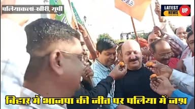 बिहार में भाजपा की जीत पर पलिया में जश्न
#upnewsupdates
#lakhimpurkherinews
#paliakalankheri
#CMYogiAdityanath
#PMM...