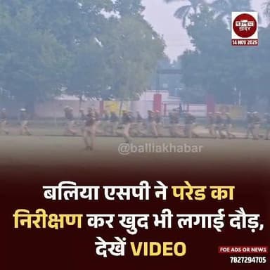 बलिया एसपी ने परेड का निरीक्षण कर खुद भी लगाई दौड़, देखें VIDEO
#ballia #Balliakhabar #BalliaPolice