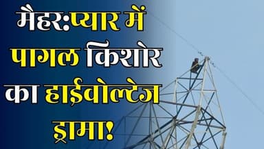 मैहर में फिल्मी सीन! प्रेमिका को बुलाने टॉवर पर चढ़ा नाबा@लिग, किशोर का हाईटेंशन ड्रामा
#vindhyatimes #rewanews #satnan...