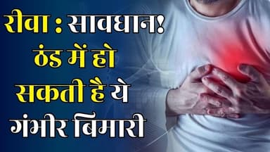 रीवा : सर्दियों में दिल और दिमाग दोनों पर खतरा, अपनाएं ये आसान उपाय
#vindhyatimes #rewanews #satnanews #shahdolnews #si...