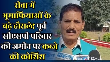 रीवा का हाई-प्रोफाइल भूमि विवाद,साक्षी ज्वेलर्स बनाम पूर्व सीएसपी परिवार, सच क्या है?
#vindhyatimes #rewanews #satnanew...