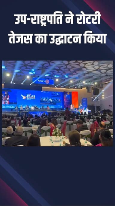 कापसहेड़ा: द्वारका: उपराष्ट्रपति ने यशोभूमि में रोटरी तेजस का उद्घाटन किया, 1400 रोटेरियनों ने भरी बदलाव की उड़ान