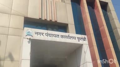 फुलंब्री: फुलंब्री येथील नगरपंचायतीच्या निवडणुकीत तीन नगराध्यक्ष पदासाठी तर चार प्रभागात चार नगरसेवक पदासाठी उमेदवारी दाखल