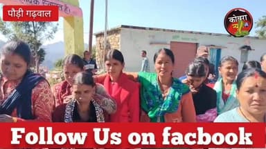 #पौड़ी :-#पोखड़ा क्षेत्र में गुलदार का आतंक, वन विभाग ने आदमखोर गुलदार को मारने की अनुमति दी, दो महीनों में तीसरी मौत, स्...