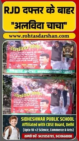 RJD दफ्तर के बाहर SP का पोस्टर— “अलविदा चाचा!” #BiharElection #RJD #SP #PoliticalDrama #BreakingNews #RDNnews