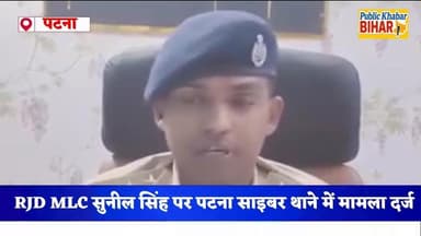 RJD MLC सुनील सिंह के बयान से एक्शन में पटना पुलिस- DGP के आदेश पर साईबर थाना में FIR दर्ज !
#ElectionCommission #BiharP...