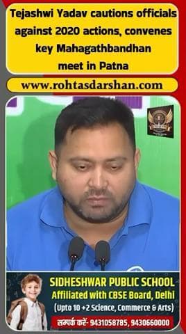 तेजस्वी यादव ने अधिकारियों को 2020 की घटनाओं को लेकर चेतावनी दी. #BiharNews #TejashwiYadav #Mahagathbandhan
#BreakingNews #BiharElection2025