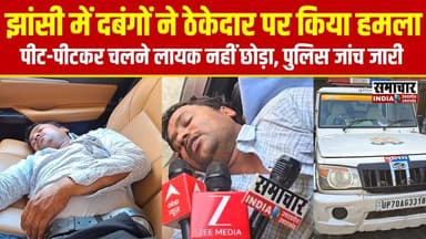 झांसी में दबंगों ने ठेकेदार को जमकर पीटा...हाथ-पैर तोड़ने का आरोप, पुलिस जांच में जुटी
#jhansi #jhansinews #samacharindi...