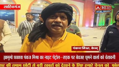 #Sahibganj: अंधेरी रात में एक्शन मोड में नजर आए पंकज मिश्रा! शहर की सुरक्षा व्यवस्था का लिया जायजा