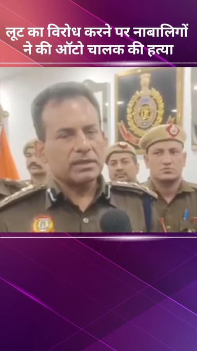 अलीपुर: लूट का विरोध करने पर नाबालिगों द्वारा ऑटो चालक की हत्या