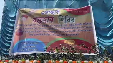 শালতোড়া: লেদাপলাশ রাজদূত সংঘের তরফে স্বেচ্ছায় রক্তদান শিবিরের আয়োজন করা হল লেদাপলাশ গ্রামে