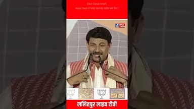 Bihar Chunav Result Manoj Tiwari ने गमछा लहराकर माहौल बना दिया ! #manojtiwari #biharelection #shorts