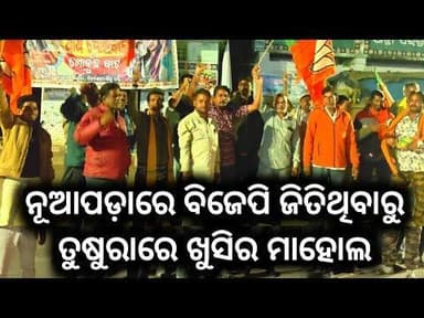 ନୂଆପଡ଼ା ଉପନିର୍ବାଚନରେ ବିପୁଳ ଭୋଟ ପାଇ ଜିତିଲେ ବିଜେପି ପ୍ରାର୍ଥୀ ଜୟ ଢୋଲକିଆ #news #nuapadabyelection