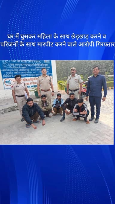 मोहना: छायसा में घर में घुसकर महिला से छेड़छाड़ और परिजनों पर हमला करने के मामले में पाँच आरोपी गिरफ्तार