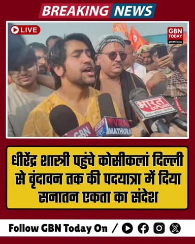 धीरेंद्र शास्त्री पहुंचे कोसीकलां — दिल्ली से वृंदावन तक की पदयात्रा में दिया सनातन एकता का संदेश #धीरेंद्रशास्त्री